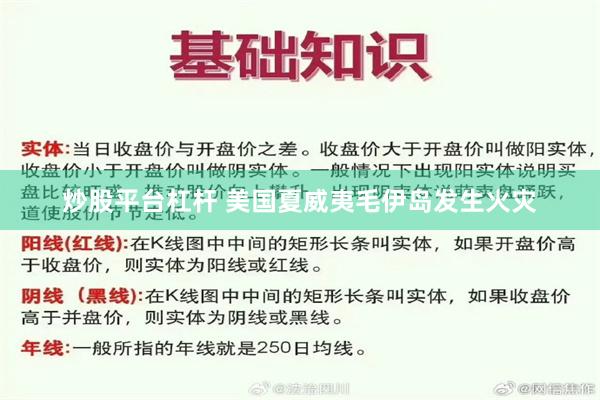 炒股平台杠杆 美国夏威夷毛伊岛发生火灾
