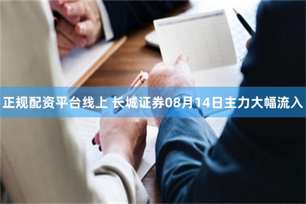 正规配资平台线上 长城证券08月14日主力大幅流入