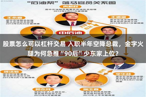股票怎么可以杠杆交易 入职半年空降总裁，金字火腿为何急推“90后”少东家上位？